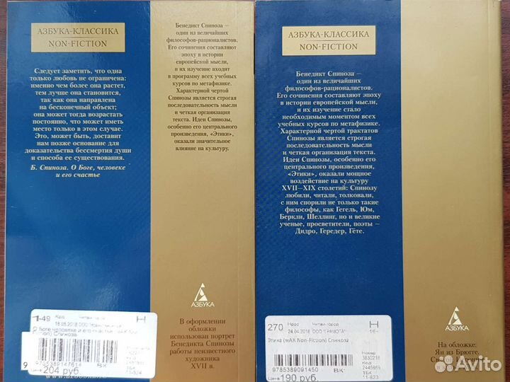 Спиноза - Этика; О Боге, человеке и его счастье