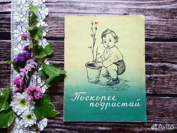 Томсен. Поскорее подрастай 1962