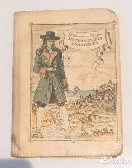 Джонатан Свифт «Путешествия Гулливера»