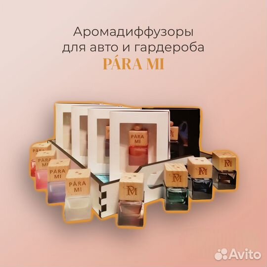 Автопарфюм, автошка, аромадиффузоры в подарок