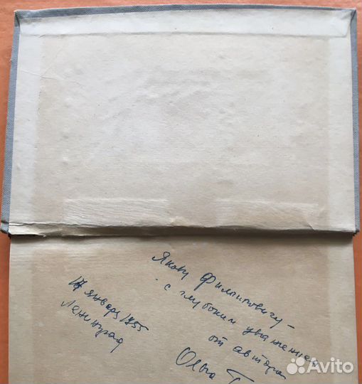 Книга с автографом Ольги Берггольц