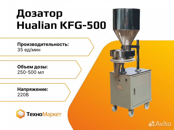 Дозатор для легко-сыпучих продуктов KFG-500