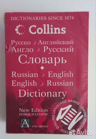 Словарь англ-рус и рус-англ. Collins