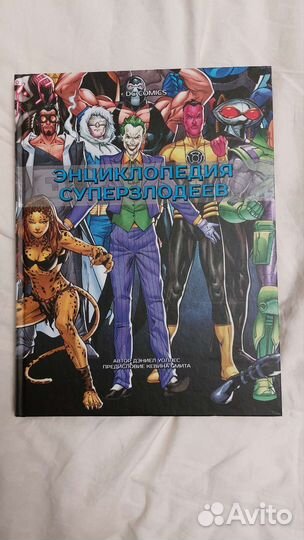 Энциклопедия суперзлодеев DC comics