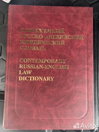 Русско-английский юридический словарь