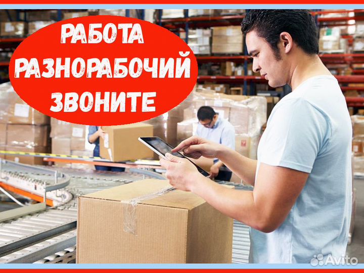 Разнорабочий Вахта Проживание/Питание Аванс еженед