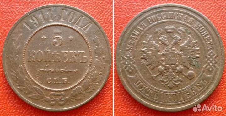 5 копеек 1911