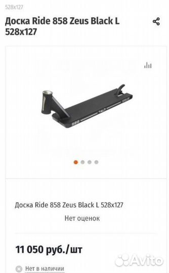 Дека Ride 858 Zeus