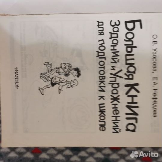 Книга для подготовки к школе Нефедова и Узорова