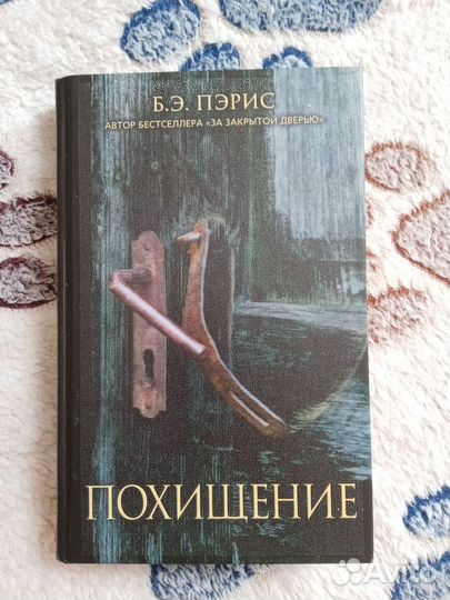 Похищение Пэрис