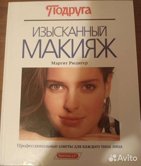 Книга Изысканный Макияж