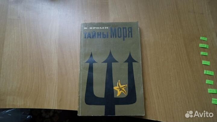 5847 Кроми В. Тайны моря. Перевод с анг. Александр
