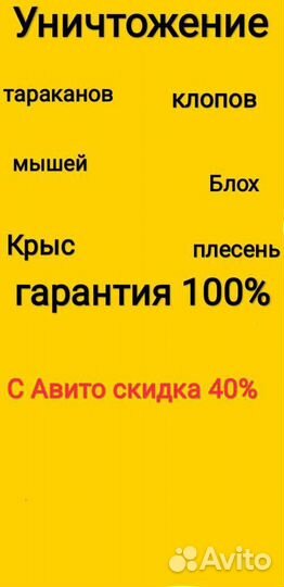 Уничтожение Комаров тараканов клопов блох клещей
