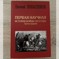 Книга история войны 1812 года автор Е.Понасенков