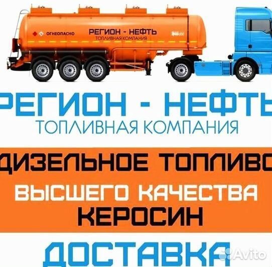 Дизельное топливо евро-5 ГОСТ с доставкой по Москве и Московской области. Арт: 23957941