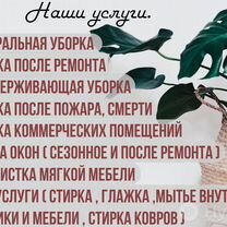 Клининг Уборка квартир, домов Мытье окон Химчистка, Брянск