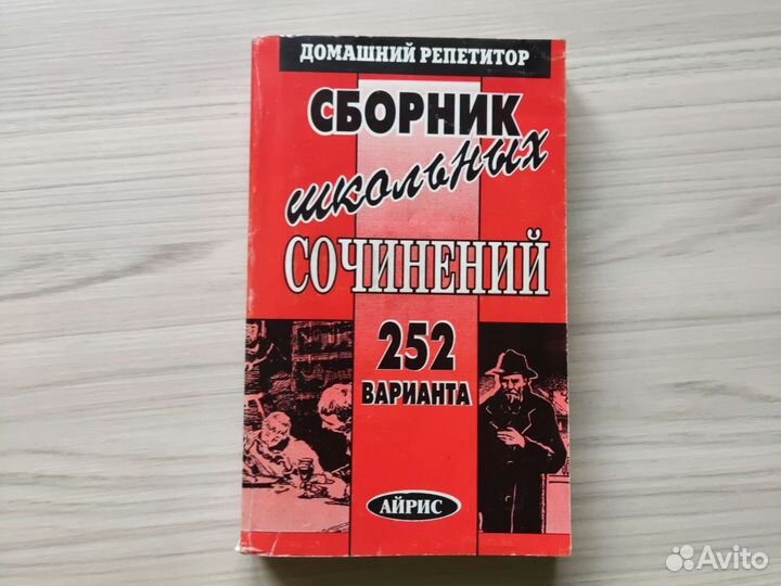 Сборник школьных сочинений 252 варианта