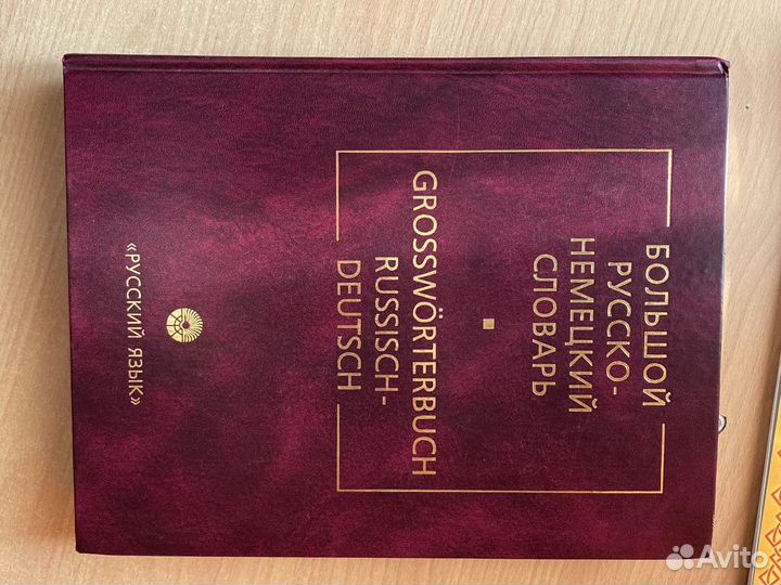 Русско-немецкий словарь