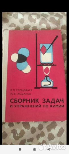 Сборник задач и упражнений по химии