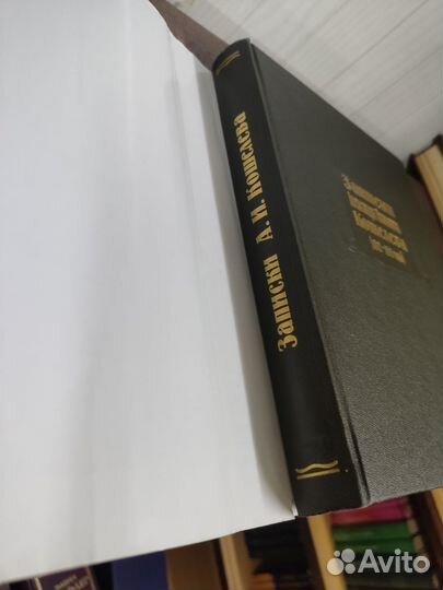 Записки Александра Кошелева