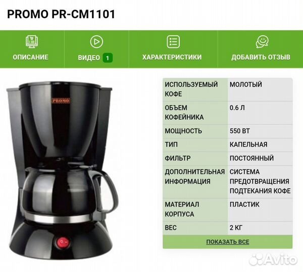 Кофеварка Promo PR-CM1101