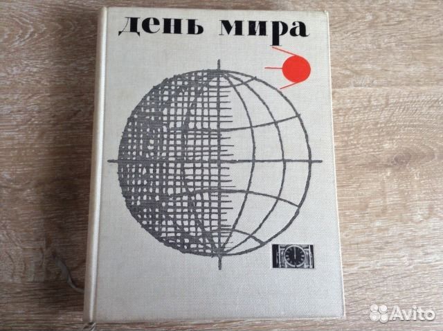 Книга День Мира, 1961 год