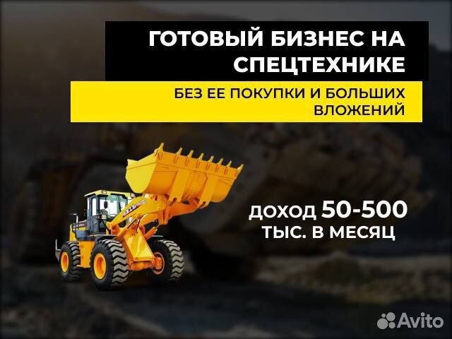 Готовый бизнес на аренде спецтехники
