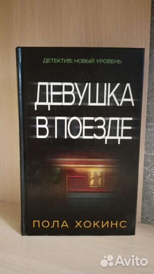 Пола Хокинс Девушка в поезде