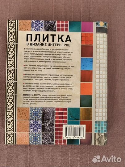 Плитка в дизайне интерьеров. Морвенна Бретт