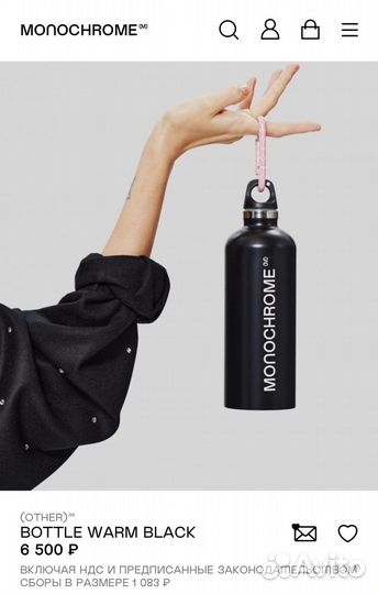 Бутылка Monochrome