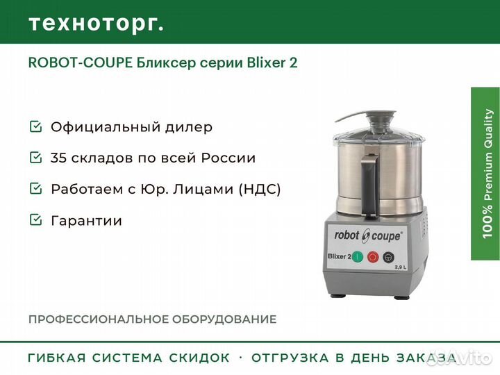 Robot-coupe Бликсер серии Blixer 2