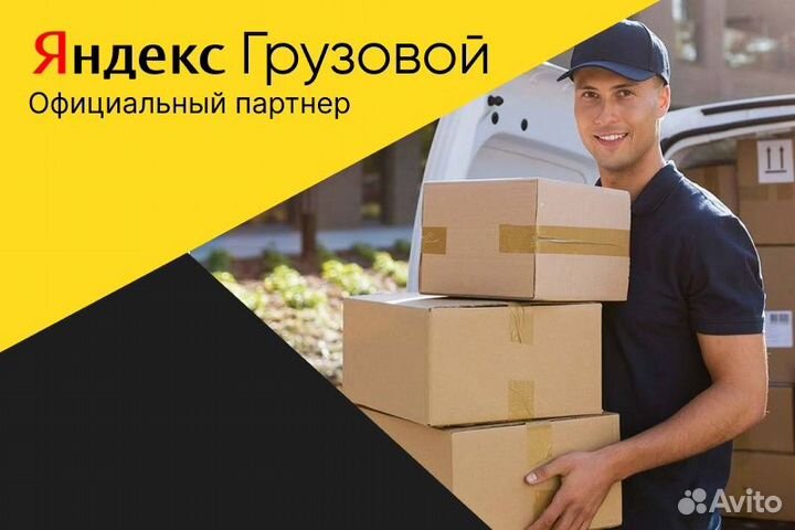 Яндекс.грузовой.Водитель с личным авто
