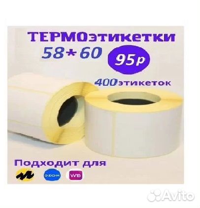 Термоэтикетки 58х60 /400этик, Эко, Россия
