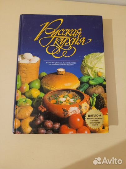 Книга русская кухня