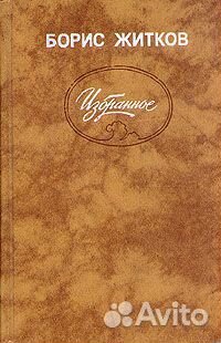 Книги Кожуховой, Житкова, Блока, Букова и Толстого