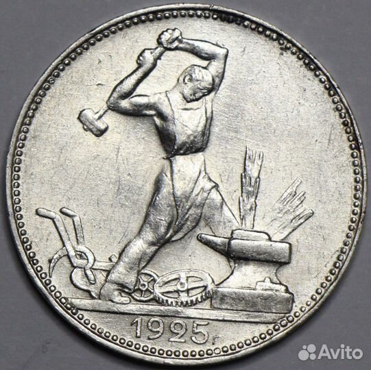 50 копеек 1925