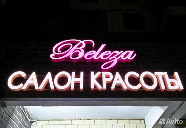 Вывеска световые буквы салон красоты