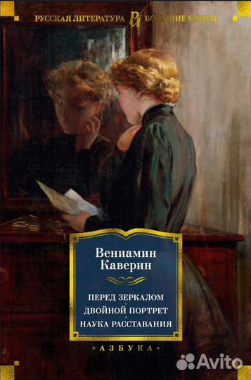 Каверин Перед зеркалом