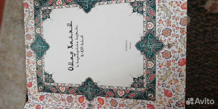 Подарочная книга Рубаи Омар Хайяма