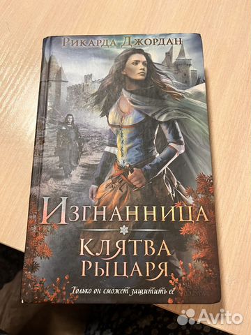 Книга «Изгнанница. Клятва рыцаря.»