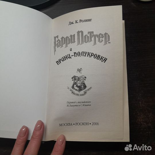 Гарри Поттер и принц полукровка росмэн