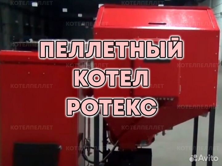 Пеллетный Котел Ротекс Новый
