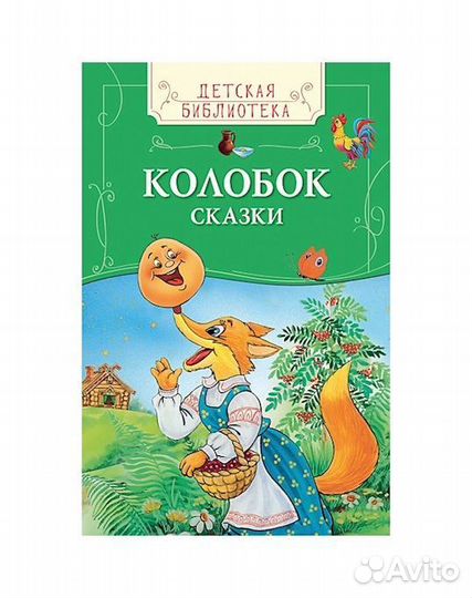 Книга 30151 Колобок. Сказки (дб)