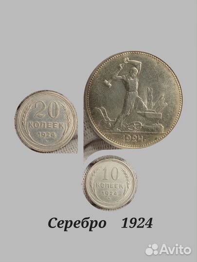 Лот серебряных монет 1924г