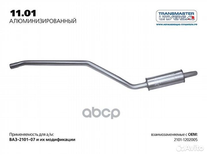 Резонатор ваз 210107 нерж.покр.(Универсал TR) T