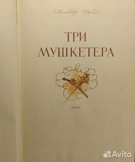 Дюма три мушкетера