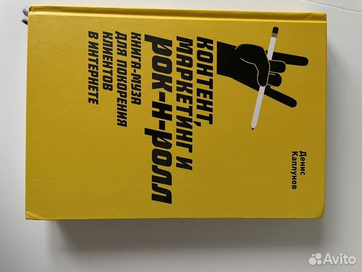 Книга контент,маркетинг, рокн-ролл