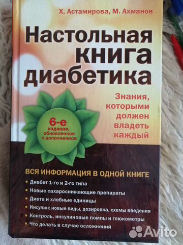 Книга Для диабетиков