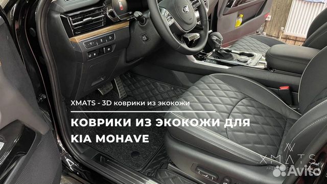 3D коврики из экокожи KIA Mohave