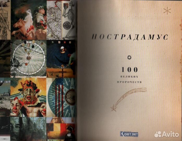 Нострадамус. 100 великих пророчеств Ридинг Марио